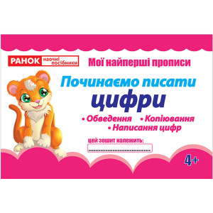 5435 Прописи. Починаємо писати цифри(редизайн) (У) 30 робочі зошити ~13113115У 5435 Прописи. Починаємо писати цифри(редизайн) (У) 30 робочі зошити ~13113115У