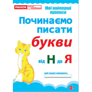 5437. Прописи. Починаємо писати букви.Від Н до Я(редизайн) (У) 30 робочі зошити ~ 13113117У 5437. Прописи. Починаємо писати букви.Від Н до Я(редизайн) (У) 30 робочі зошити ~ 13113117У