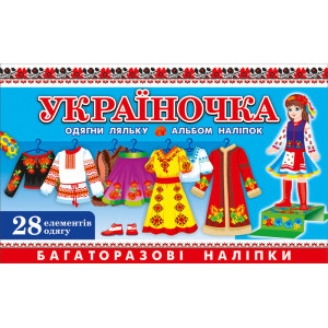 5468 Зошит з наліпками. Україночка (У) 50 роздавальний матеріал ~ 5468 Зошит з наліпками. Україночка (У) 50 роздавальний матеріал ~
