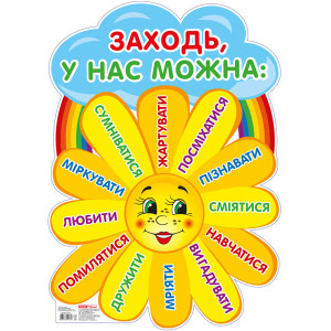 6518 Плакат.Заходьте будь ласка.Сонечко (У) 50 оформлення інтер`єру ДНЗ ~13105171У 6518 Плакат.Заходьте будь ласка.Сонечко (У) 50 оформлення інтер`єру ДНЗ ~13105171У