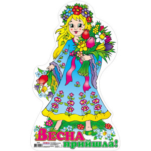 6541. "Плакат. Весна прийшла" (У) 50 плакати в кожний кабінет ~ 6541 6541. "Плакат. Весна прийшла" (У) 50 плакати в кожний кабінет ~ 6541