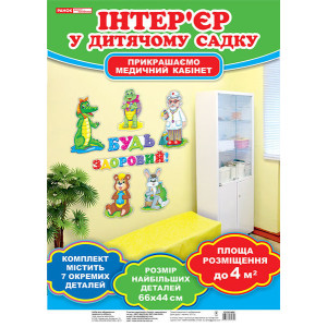 6551 Набір для оформлення кімнати медсестри. Будь здоровий (У) 20 оформлення інтер`єру ДНЗ ~13105148 6551 Набір для оформлення кімнати медсестри. Будь здоровий (У) 20 оформлення інтер`єру ДНЗ ~13105148