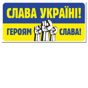 6838 Наклейка. Слава Україні, героям слава (У) 50 роздавальний матеріал ~