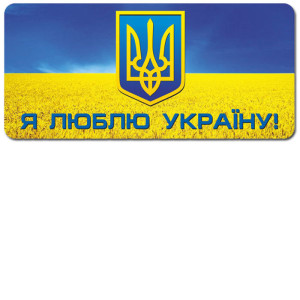 6843 Наклейка. Я люблю Україну (У) 50 роздавальний матеріал ~ 6843 Наклейка. Я люблю Україну (У) 50 роздавальний матеріал ~
