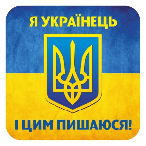 6844 Наклейка. Я українець і цим пишаюся (У) 50 роздавальний матеріал ~ 6844 Наклейка. Я українець і цим пишаюся (У) 50 роздавальний матеріал ~