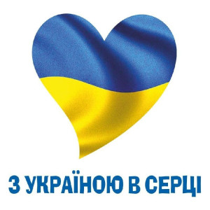 6845 Наклейка. З Україною в серці (У) 50 роздавальний матеріал ~ 6845 Наклейка. З Україною в серці (У) 50 роздавальний матеріал ~