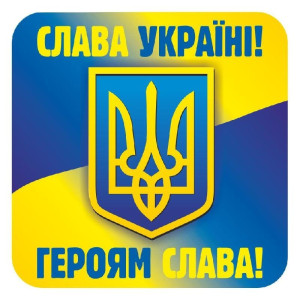 6847 Наклейка. Слава Україні,героям слава (У) 50 роздавальний матеріал ~ 6847 Наклейка. Слава Україні,героям слава (У) 50 роздавальний матеріал ~