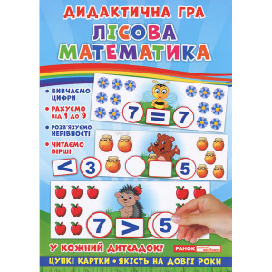 Дидактична гра. Лісова математика (У) Дидактична гра. Лісова математика (У)