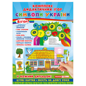 Комплекс дидактичних ігор. Символи України (У) Комплекс дидактичних ігор. Символи України (У)