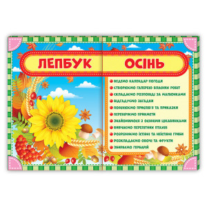 Лепбук. Осінь (У) Лепбук. Осінь (У)