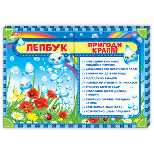 Лепбук. Пригоди краплі (У) Лепбук. Пригоди краплі (У)