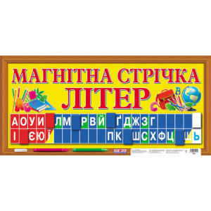 Магнітна стрічка літер Магнітна стрічка літер
