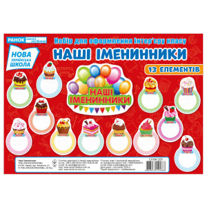 Набір для оформлення. Наші іменинники (У) Набір для оформлення. Наші іменинники (У)