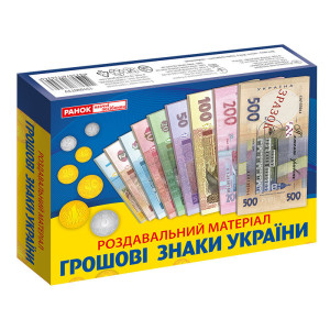 Навчальний набір. Грошові знаки України (У) Навчальний набір. Грошові знаки України (У)