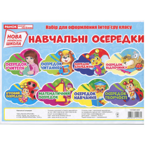 Плакат. Навчальні осередки (У)