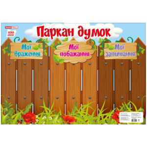 Плакат. Паркан думок Ранок 13104131У (4823076141141) (310167) Плакат. Паркан думок Ранок 13104131У (4823076141141) (310167)