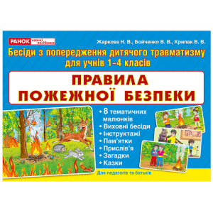 Правила пожежної безпеки (У) Правила пожежної безпеки (У)