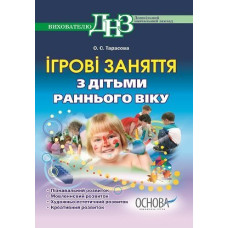 Ігрові заняття з дітьми раннього віку.ДНВ22