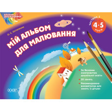 Альбом дошкільника. Мій альбом для малювання. 4–5 років. Частина 2. ТАД008