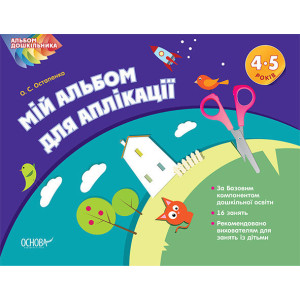 Альбом дошкільника. Мій альбом з аплікації. 4-5 р.ж. ТАД012 Альбом дошкільника. Мій альбом з аплікації. 4-5 р.ж. ТАД012