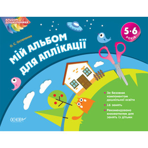 Альбом дошкільника. Мій альбом з аплікації. 5-6 р.ж. ТАД013 Альбом дошкільника. Мій альбом з аплікації. 5-6 р.ж. ТАД013