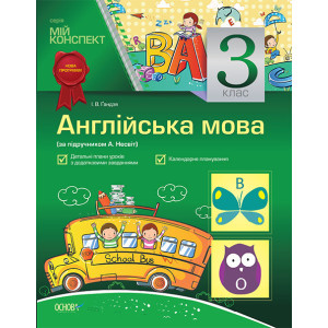 Англійська мова. 3 клас (за підручником А. М. Несвіт) Англійська мова. 3 клас (за підручником А. М. Несвіт)