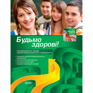 Будьмо здорові! (сценарії виховних заходів здоров’язбережувального спрямування) КК27/ККР004 Будьмо здорові! (сценарії виховних заходів здоров’язбережувального спрямування) КК27/ККР004
