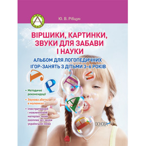 Віршики, картинки, звуки для забави і науки.Альбом для логопед-х ігор-заять з дітьми 3-6 років ДНЛ6 Віршики, картинки, звуки для забави і науки.Альбом для логопед-х ігор-заять з дітьми 3-6 років ДНЛ6