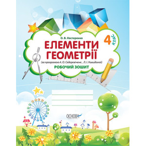 Варіативний курс Елементи геометрії (за прогр. Седеревічене А.О.,Л.І. Нивидомої) 4 клас НШВ19/НШВ006 Варіативний курс Елементи геометрії (за прогр. Седеревічене А.О.,Л.І. Нивидомої) 4 клас НШВ19/НШВ006