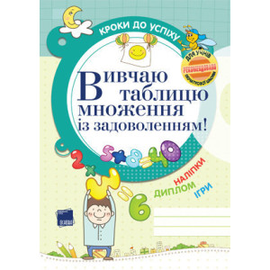 Вивчаю таблицю множення із задоволенням! Вивчаю таблицю множення із задоволенням!