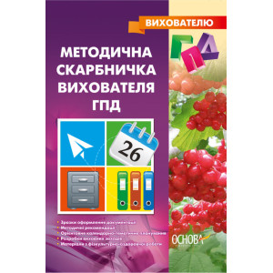 Вихователю ГПД. Методична скарбничка вихователя ГПД. ППВ004 Вихователю ГПД. Методична скарбничка вихователя ГПД. ППВ004