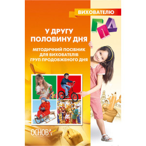 Вихователю ГПД. У другу половину дня. Методичний посібник для вихователів груп продовженого дня. ППВ Вихователю ГПД. У другу половину дня. Методичний посібник для вихователів груп продовженого дня. ППВ