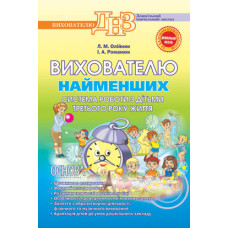 Вихователю найменших (система роботи з дітьми третього року життя). ДНВ40