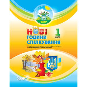 Виховна робота. НОВІ години спілкування. 1 клас. ПРВ026 Виховна робота. НОВІ години спілкування. 1 клас. ПРВ026