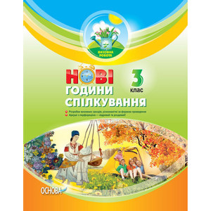 Виховна робота. НОВІ години спілкування. 3 клас. ПРВ028 Виховна робота. НОВІ години спілкування. 3 клас. ПРВ028