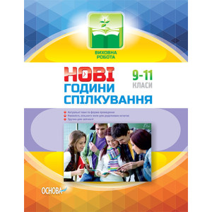 Виховна робота. Нові години спілкування. 9-11 класи. Україна і світове господарство. ПРВ032 Виховна робота. Нові години спілкування. 9-11 класи. Україна і світове господарство. ПРВ032