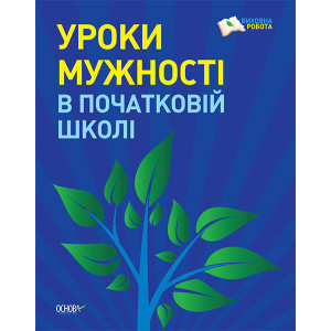Виховна робота. Уроки мужності в початковій школі. ПРВ017 Виховна робота. Уроки мужності в початковій школі. ПРВ017