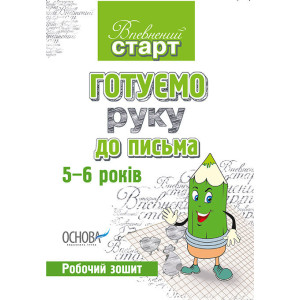 Впевнений старт. Готуємо руку до письма. Робочий зошит. 5–6 років. ВС7/ВСС006 Впевнений старт. Готуємо руку до письма. Робочий зошит. 5–6 років. ВС7/ВСС006