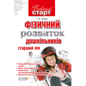 Впевнений старт. Фізичний розвиток дошкільників (старший вік) ВС10 Впевнений старт. Фізичний розвиток дошкільників (старший вік) ВС10