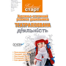 Впевнений старт. Художньо-естетичний розвиток дошкільників.Театралізована діяльність ВС11