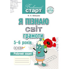 Впевнений старт. Я пізнаю світ грамоти. 5-6 років. ВС18/ВСС002