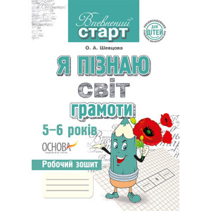 Впевнений старт. Я пізнаю світ грамоти. 5-6 років. ВС18/ВСС002 Впевнений старт. Я пізнаю світ грамоти. 5-6 років. ВС18/ВСС002