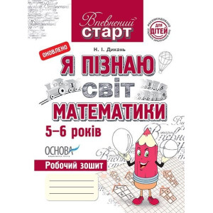 Впевнений старт. Я пізнаю світ математики. Робочий зошит. ВС8/ВСС003 Впевнений старт. Я пізнаю світ математики. Робочий зошит. ВС8/ВСС003