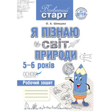 Впевнений старт. Я пізнаю світ природи. Робочий зошит дошкільника. 5–6 років. ВС12/ВСС005
