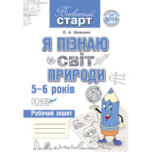 Впевнений старт. Я пізнаю світ природи. Робочий зошит дошкільника. 5–6 років. ВС12/ВСС005