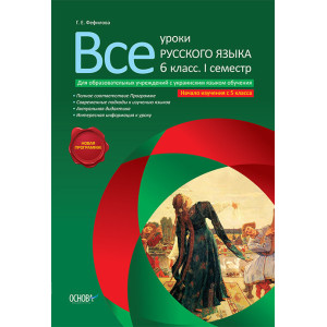 Все уроки русского языка. 6 класс. 1 семестр ( для учреждений с УКР.яз.обучения) с 5 класса РУ1
