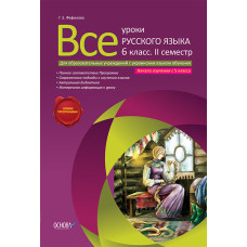 Все уроки русского языка. 6 класс. 2 семестр. Начало изучения с 5 кл. УКР.ЯЗ.обучен.РУ2/РРУ002