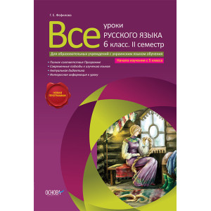 Все уроки русского языка. 6 класс. 2 семестр. Начало изучения с 5 кл. УКР.ЯЗ.обучен.РУ2/РРУ002