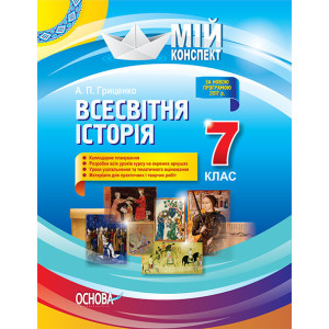 Всесвітня історія. 7 клас