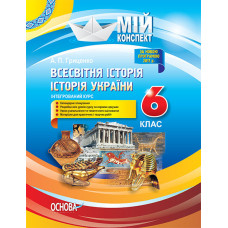 Всесвітня історія. Історія України (інтегрований курс). 6 клас